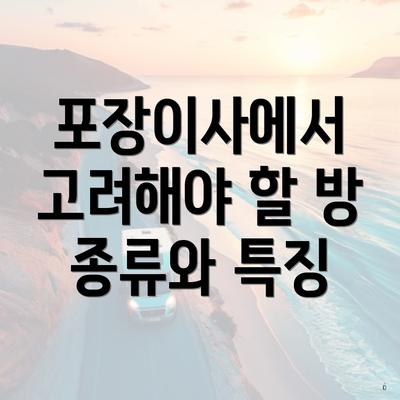 포장이사에서 고려해야 할 방 종류와 특징