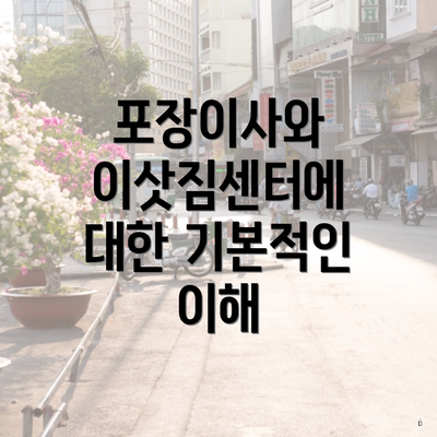 포장이사와 이삿짐센터에 대한 기본적인 이해