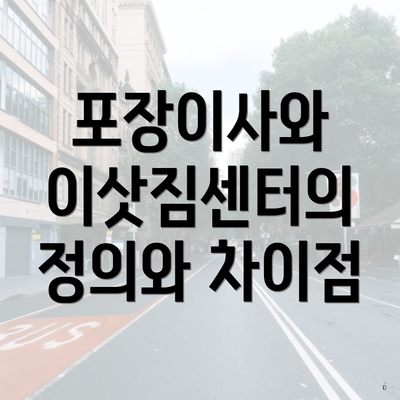 포장이사와 이삿짐센터의 정의와 차이점