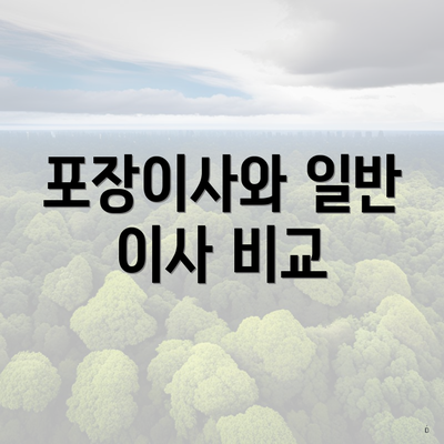 포장이사와 일반 이사 비교