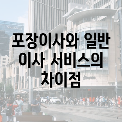 포장이사와 일반 이사 서비스의 차이점