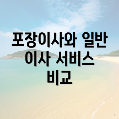 포장이사와 일반 이사 서비스 비교