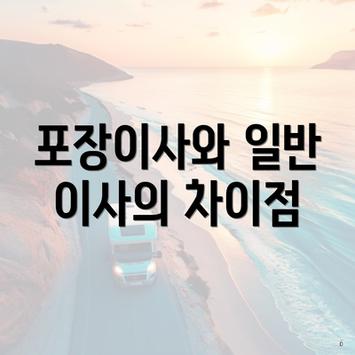 포장이사와 일반 이사의 차이점