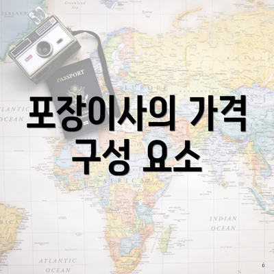 포장이사의 가격 구성 요소