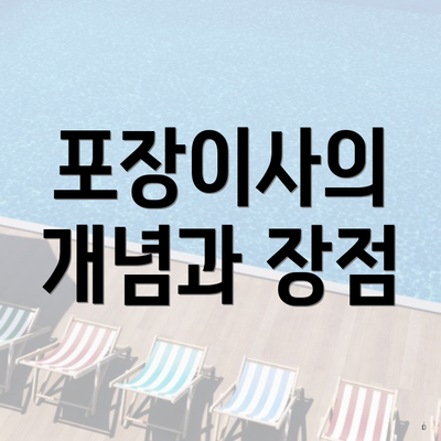 포장이사의 개념과 장점