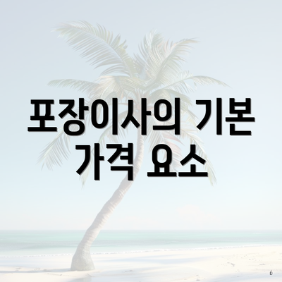 포장이사의 기본 가격 요소