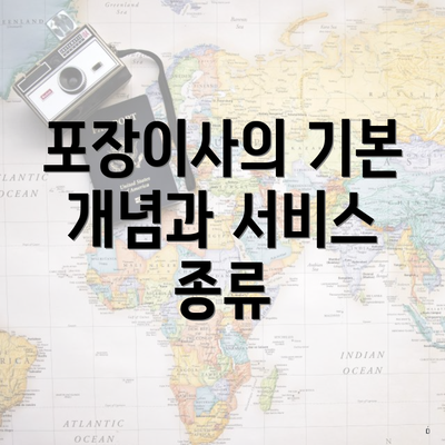 포장이사의 기본 개념과 서비스 종류