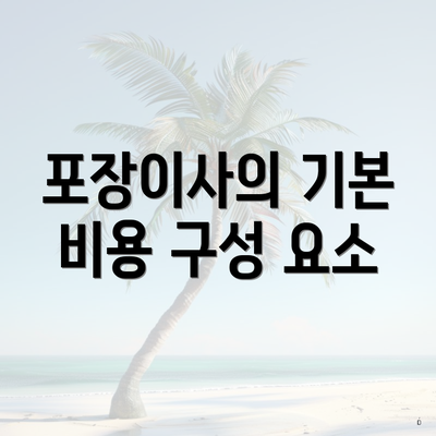 포장이사의 기본 비용 구성 요소