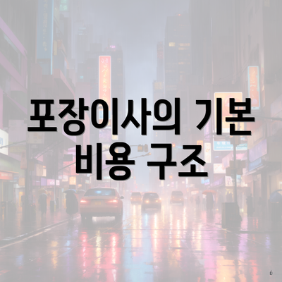 포장이사의 기본 비용 구조