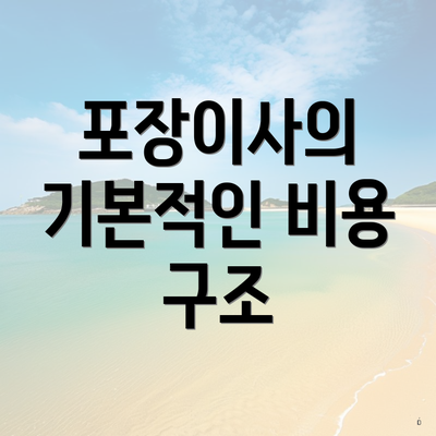 포장이사의 기본적인 비용 구조