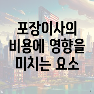 포장이사의 비용에 영향을 미치는 요소