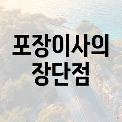 포장이사의 장단점