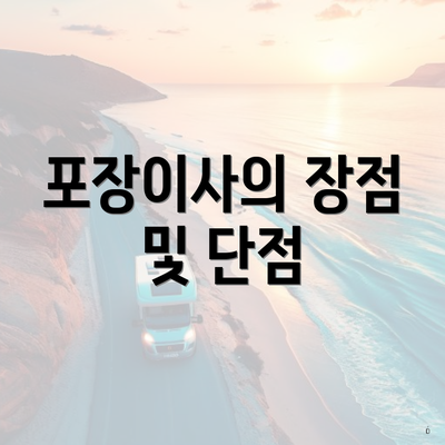 포장이사의 장점 및 단점