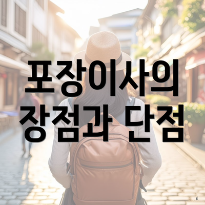 포장이사의 장점과 단점