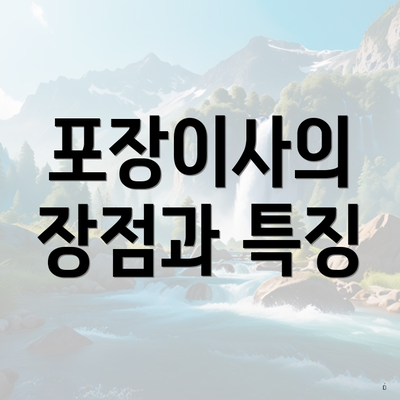 포장이사의 장점과 특징