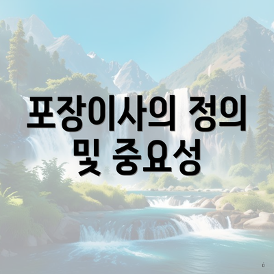 포장이사의 정의 및 중요성