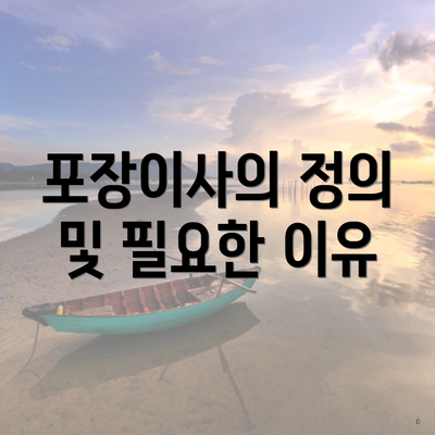 포장이사의 정의 및 필요한 이유