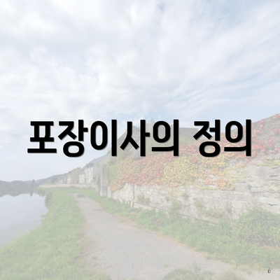 포장이사의 정의