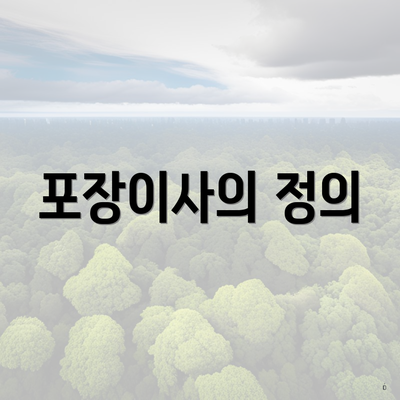 포장이사의 정의