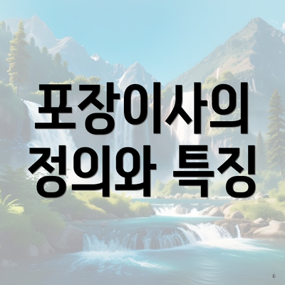 포장이사의 정의와 특징