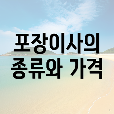 포장이사의 종류와 가격