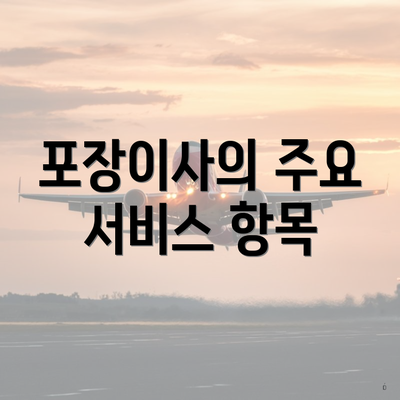 포장이사의 주요 서비스 항목