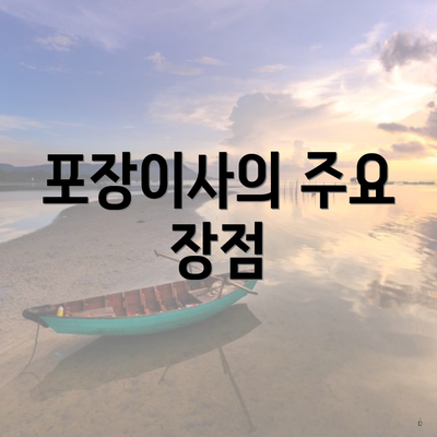 포장이사의 주요 장점