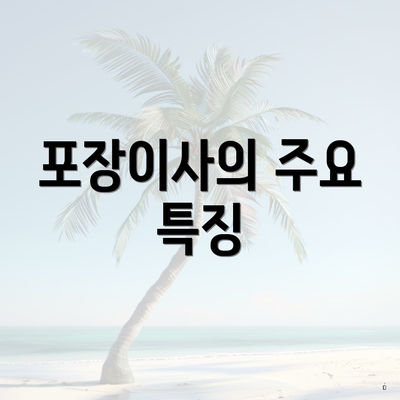 포장이사의 주요 특징