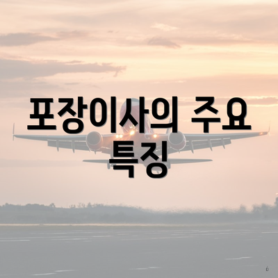 포장이사의 주요 특징