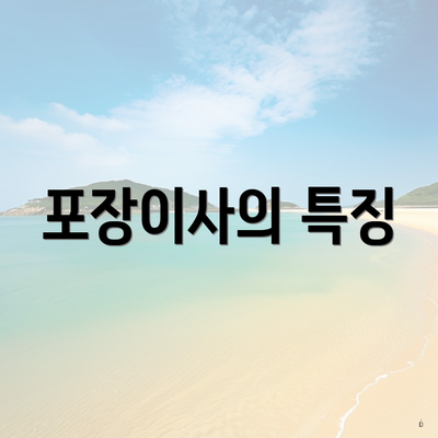 포장이사의 특징