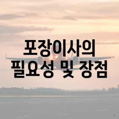 포장이사의 필요성 및 장점