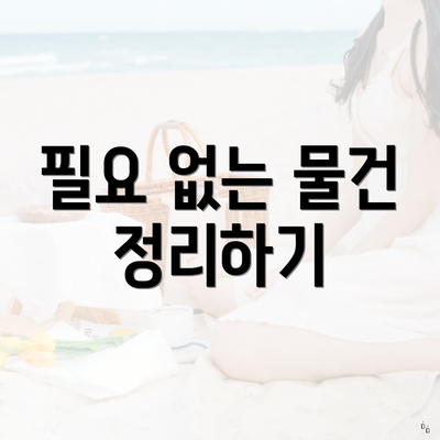 필요 없는 물건 정리하기