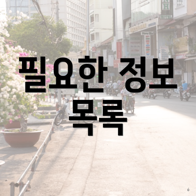 필요한 정보 목록