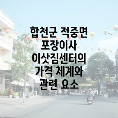 합천군 적중면 포장이사 이삿짐센터의 가격 체계와 관련 요소