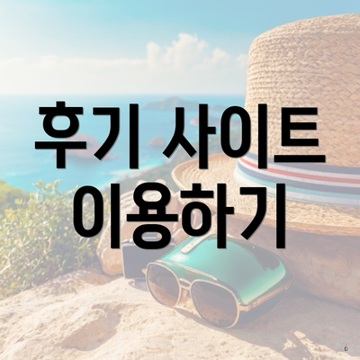 후기 사이트 이용하기