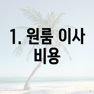 1. 원룸 이사 비용