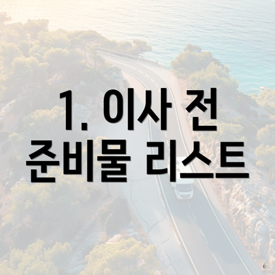 1. 이사 전 준비물 리스트