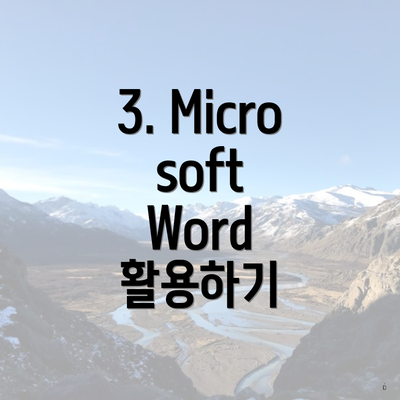 3. Microsoft Word 활용하기