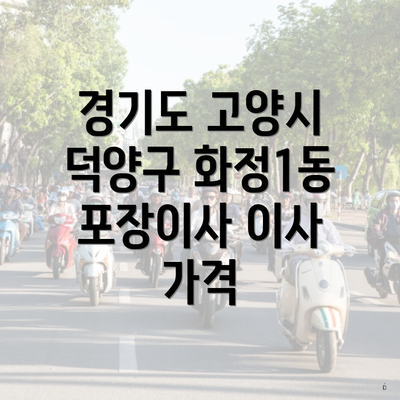 경기도 고양시 덕양구 화정1동 포장이사 이사 가격