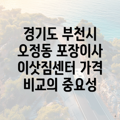 경기도 부천시 오정동 포장이사 이삿짐센터 가격 비교의 중요성