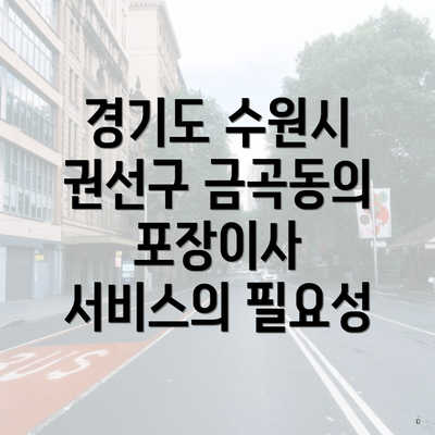 경기도 수원시 권선구 금곡동의 포장이사 서비스의 필요성