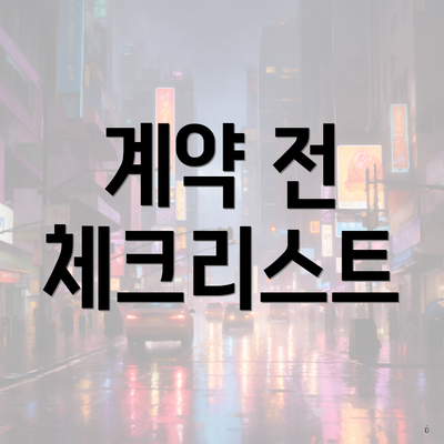 계약 전 체크리스트