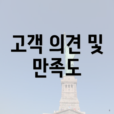 고객 의견 및 만족도