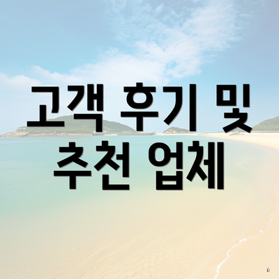 고객 후기 및 추천 업체