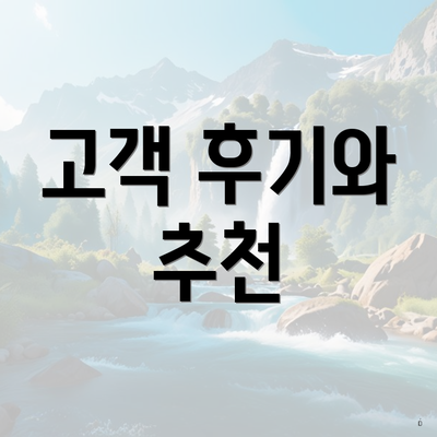 고객 후기와 추천