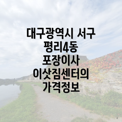 대구광역시 서구 평리4동 포장이사 이삿짐센터의 가격정보