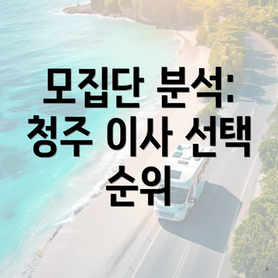 모집단 분석: 청주 이사 선택 순위