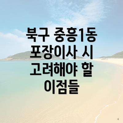 북구 중흥1동 포장이사 시 고려해야 할 이점들