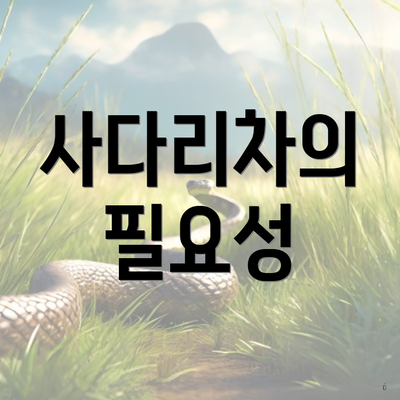 사다리차의 필요성