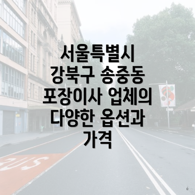 서울특별시 강북구 송중동 포장이사 업체의 다양한 옵션과 가격